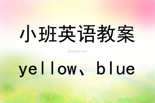 小班英语活动yellow、blue教案