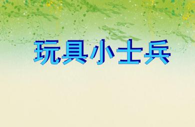 大班音乐玩具小士兵PPT课件