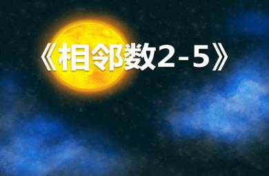 中班数学计算相邻数2-5PPT课件