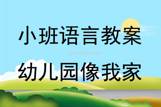 小班语言儿歌幼儿园像我家教案反思