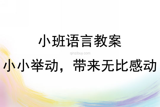 小班语言活动小小举动，带来无比感动教案反思