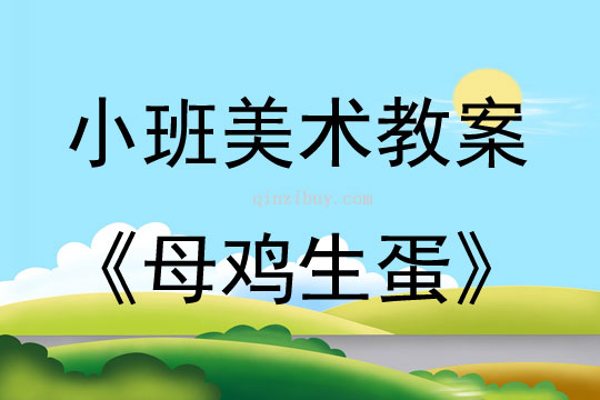 小班美术母鸡生蛋教案反思