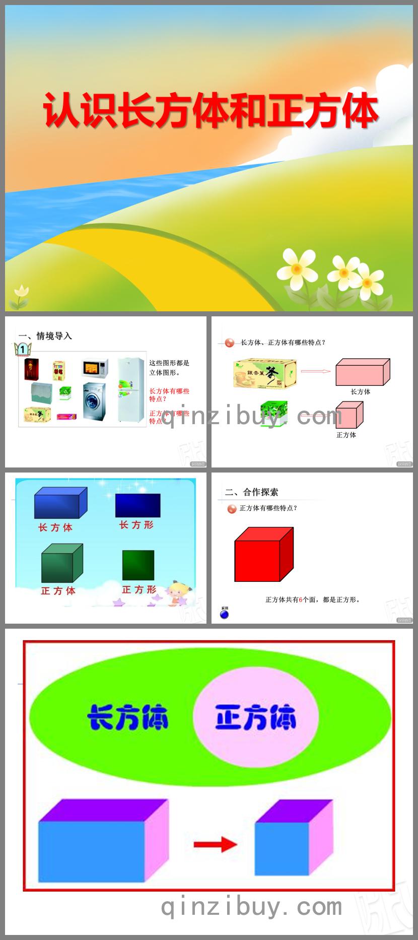 大班数学认识长方体和正方体PPT课件