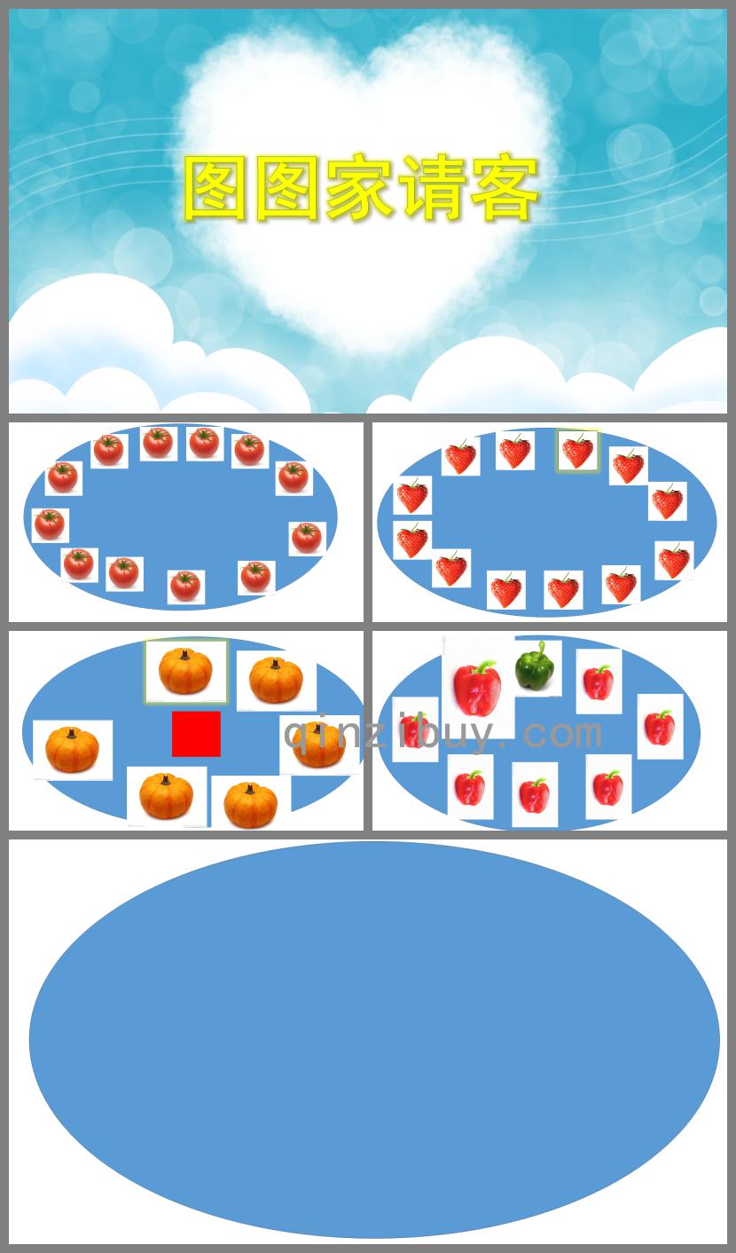 中班数学图图家请客PPT课件