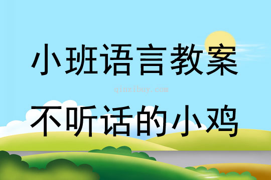 小班语言不听话的小鸡教案反思