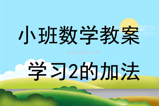 小班数学学习2的加法教案反思