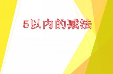 中班数学5以内的减法PPT课件