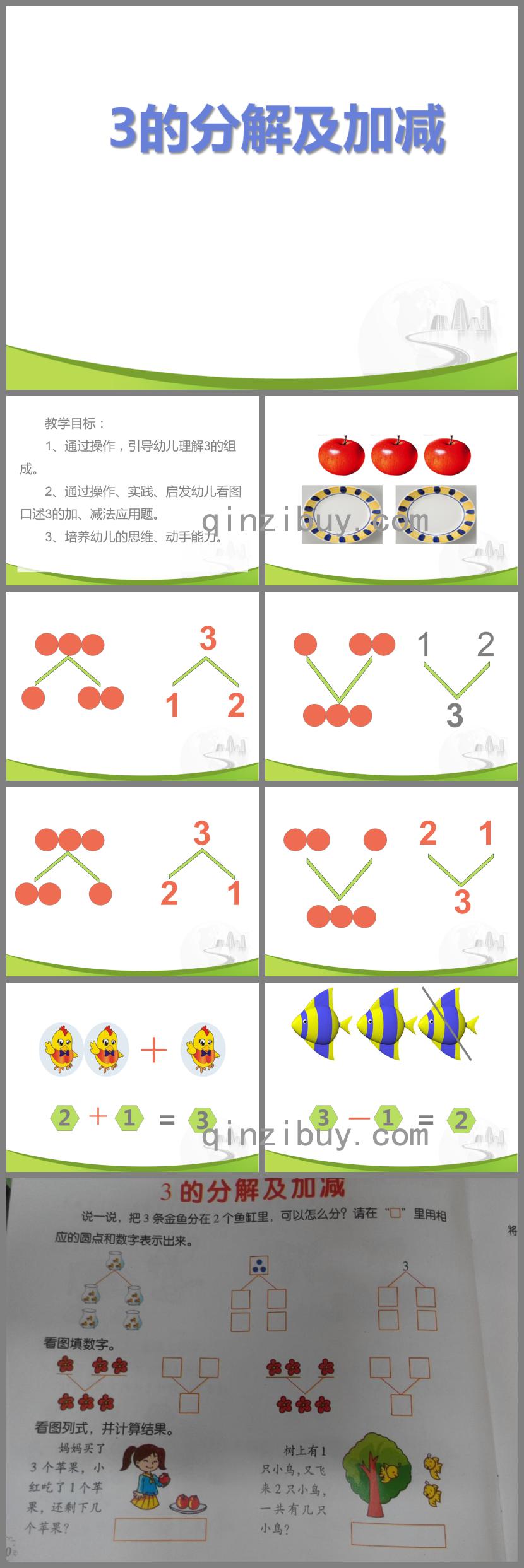 大班数学3的分解及加减PPT课件