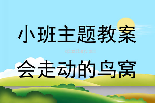 小班文学活动会走动的鸟窝教案反思