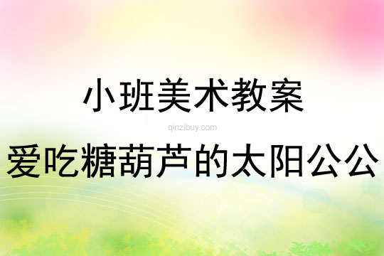 小班美术爱吃糖葫芦的太阳公公教案反思