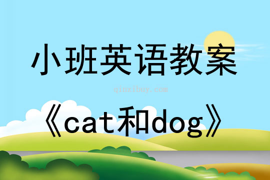 小班英语cat和dog教案