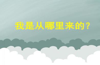 大班科学活动我是从哪里来的？PPT课件音频