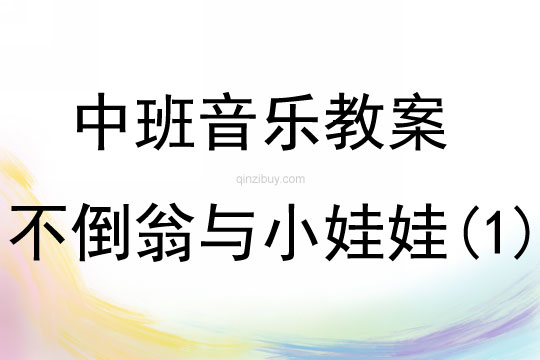 中班音乐不倒翁与小娃娃教案