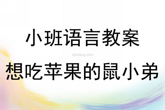 小班绘本语言想吃苹果的鼠小弟教案反思