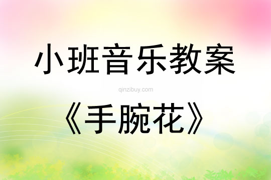 小班音乐手腕花教案