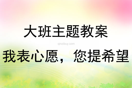 大班主题我表心愿，您提希望教案反思