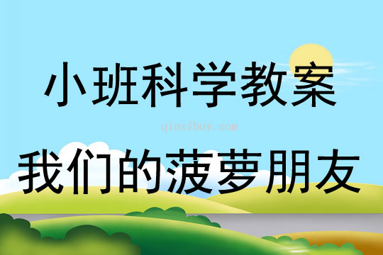 小班科学我们的菠萝朋友教案