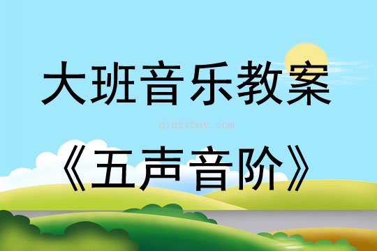 大班音乐五声音阶教案