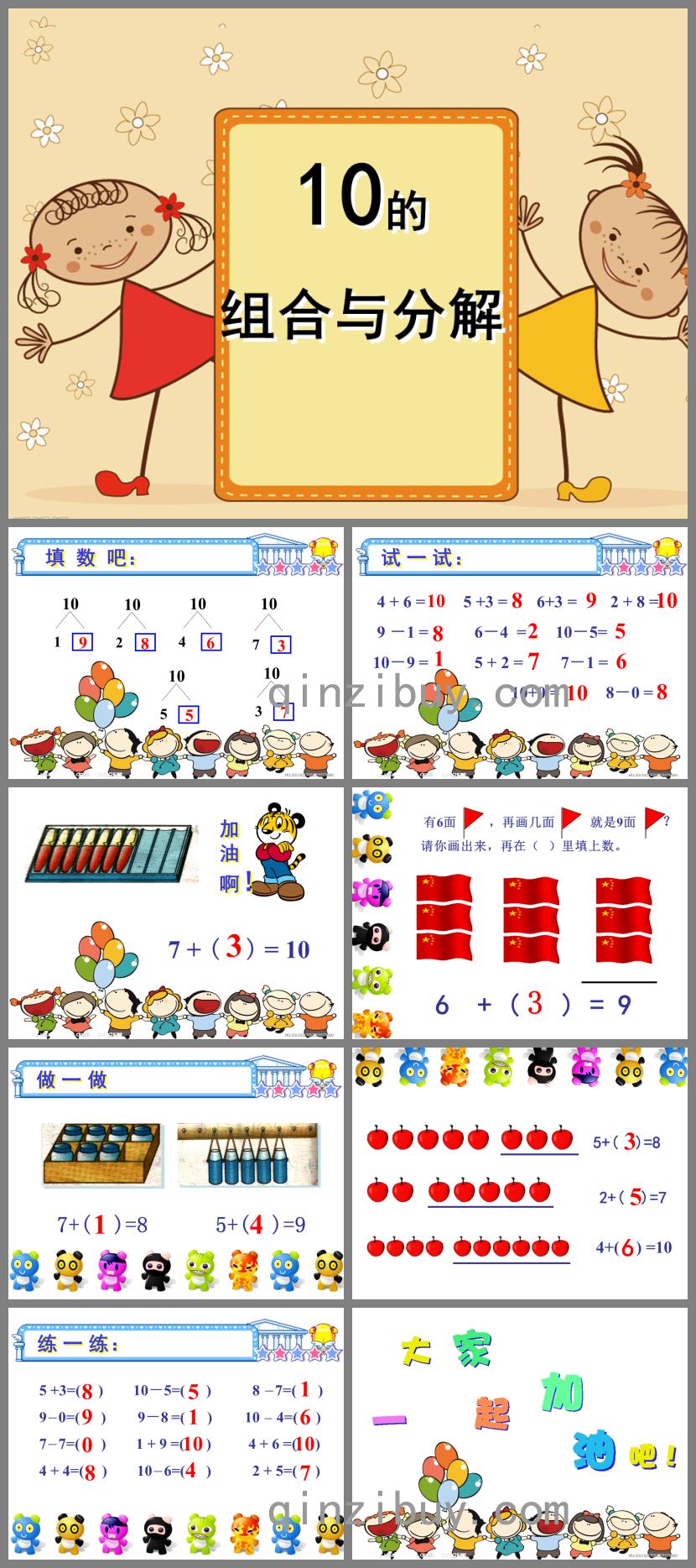 大班数学10的组合与分解PPT课件