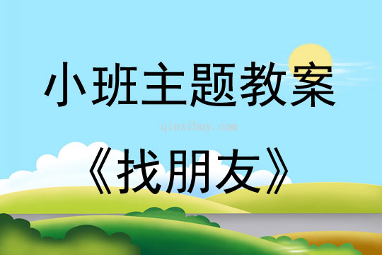 小班主题活动找朋友教案