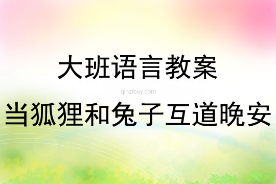 大班绘本阅读当狐狸和兔子互道晚安教案反思