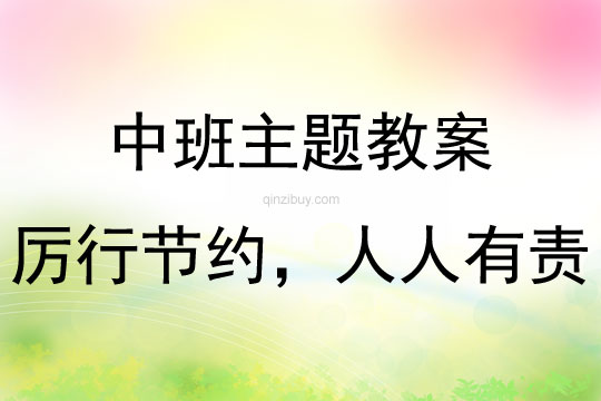 中班年级组节约主题活动方案厉行节约，人人有责教案