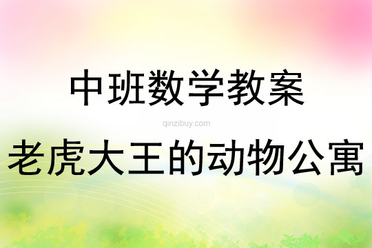 中班数学老虎大王的动物公寓教案反思