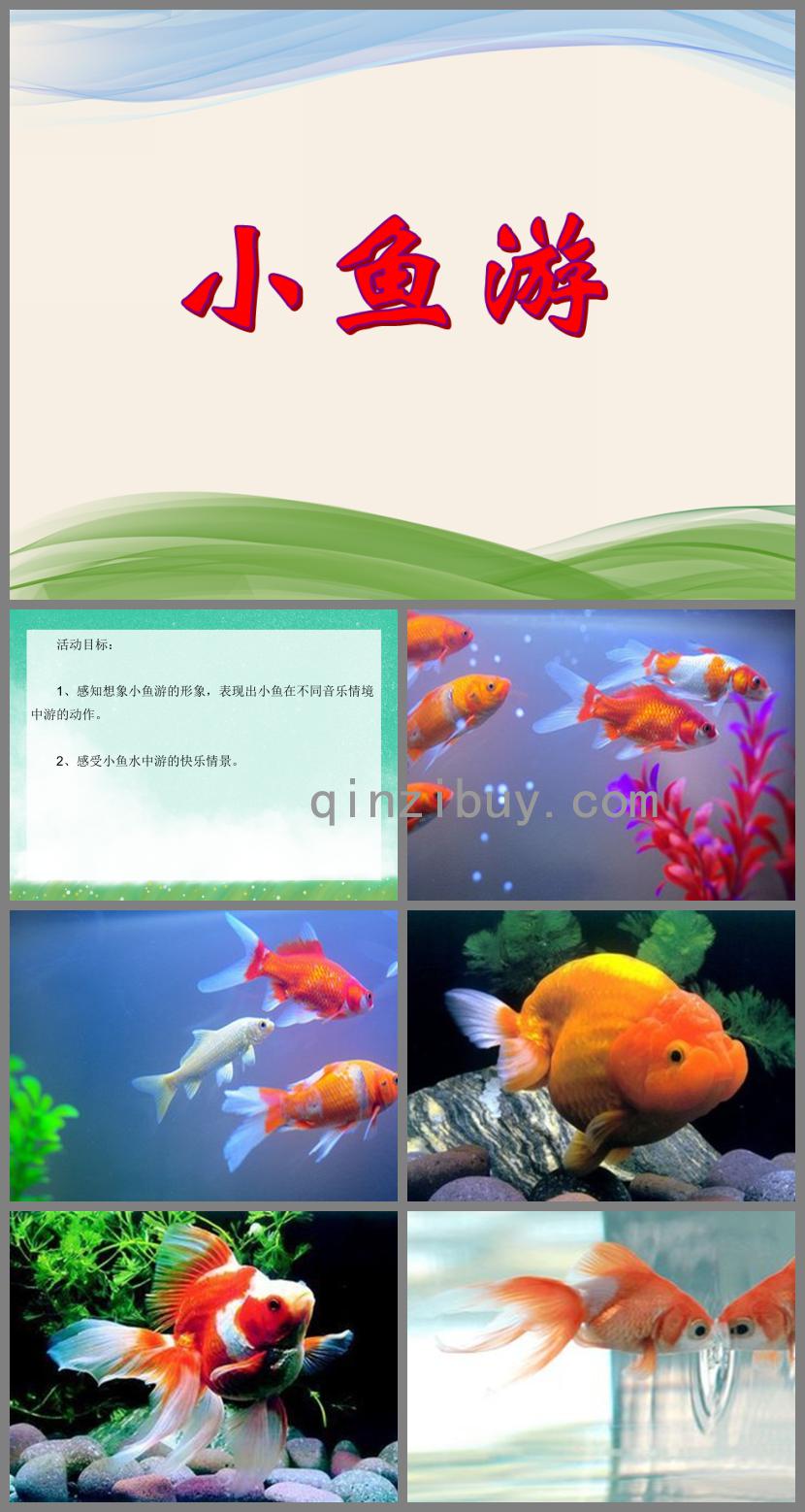 小班音乐活动小鱼游PPT课件