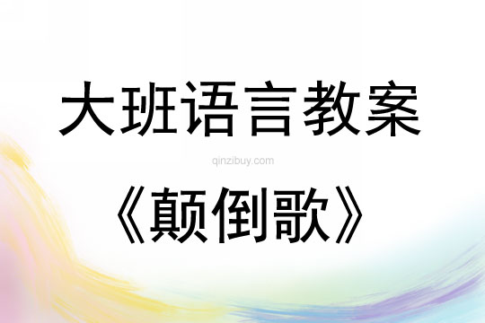 大班语言公开课颠倒歌教案反思