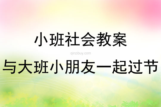 小班社会领域与大班小朋友一起过节教案