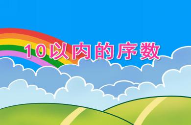 大班数学10以内的序数PPT课件