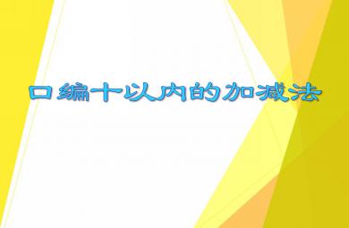 大班数学口编十以内的加减法PPT课件