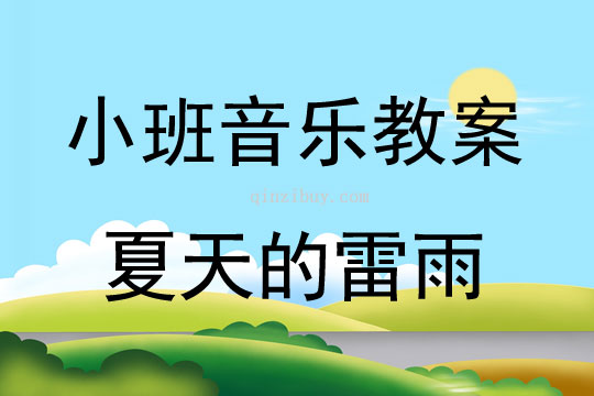 小班音乐夏天的雷雨教案反思