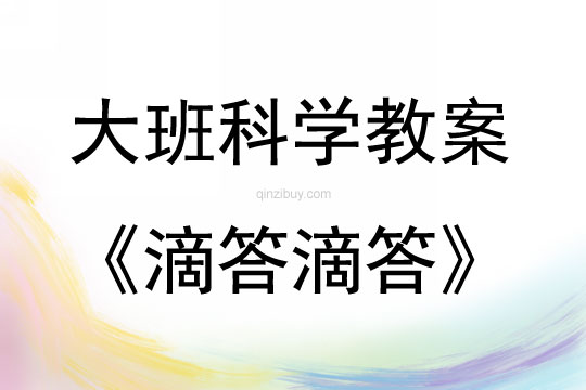 大班科学活动滴答滴答教案反思