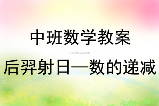 中班数学后羿射日——数的递减教案反思