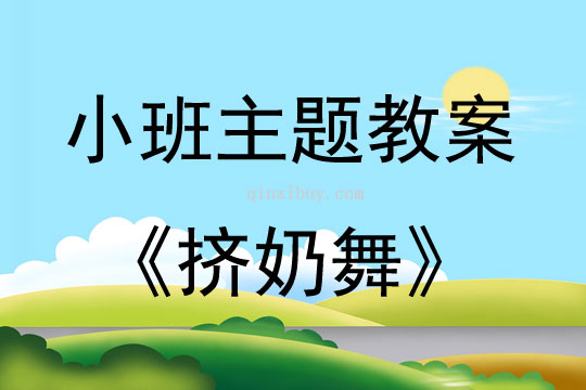 小班主题挤奶舞教案