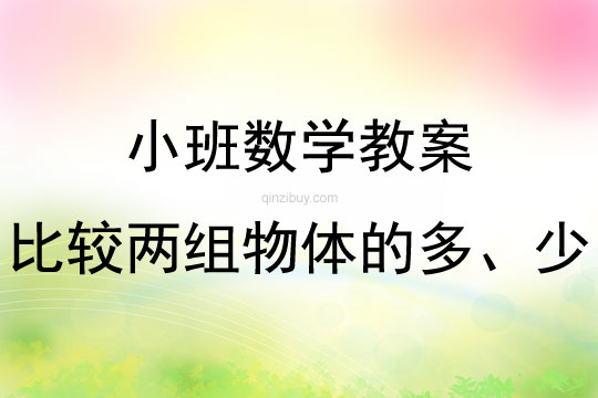 小班数学计算活动比较两组物体的多、少教案