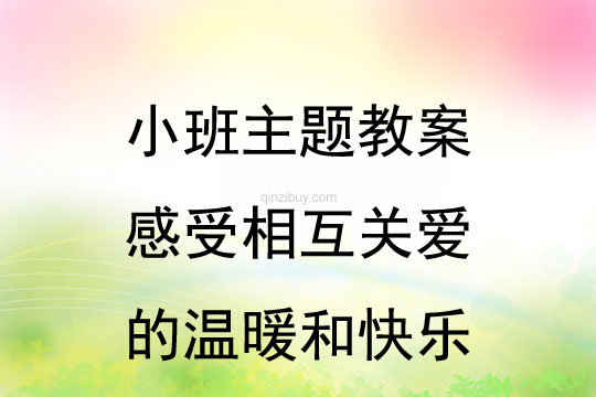 小班重阳节活动方案感受相互关爱的温暖和快乐教案