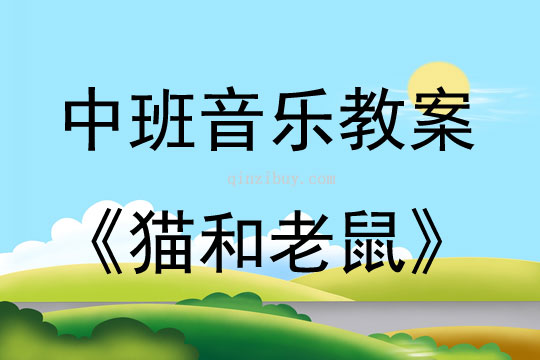 中班音乐课猫和老鼠教案反思