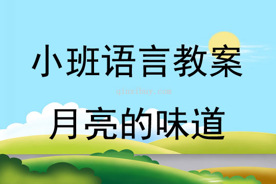 小班早期阅读月亮的味道教案反思