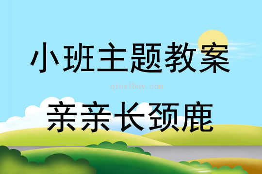 小班主题有趣的动物——亲亲长颈鹿说课稿教案反思