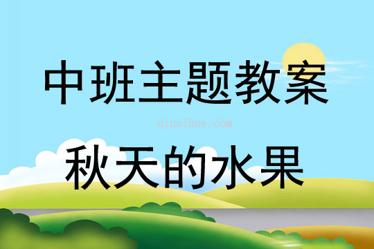 中班主题公开课秋天的水果教案反思