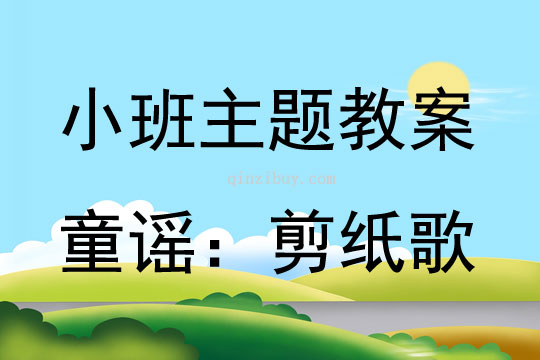 小班民间文学活动童谣：剪纸歌教案