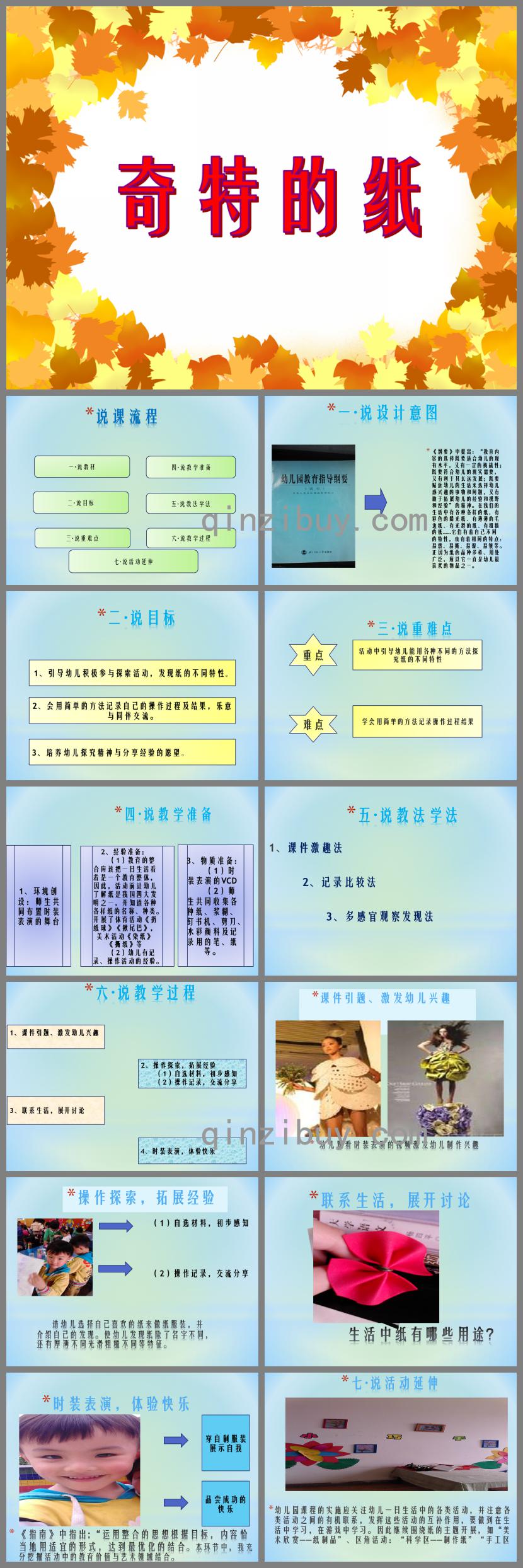 大班科学说课稿奇特的纸PPT课件