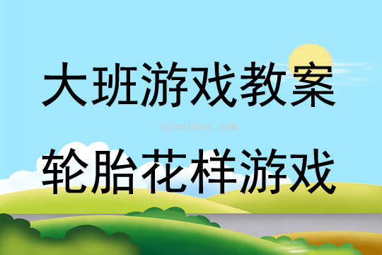 大班体育活动设计轮胎花样游戏教案反思