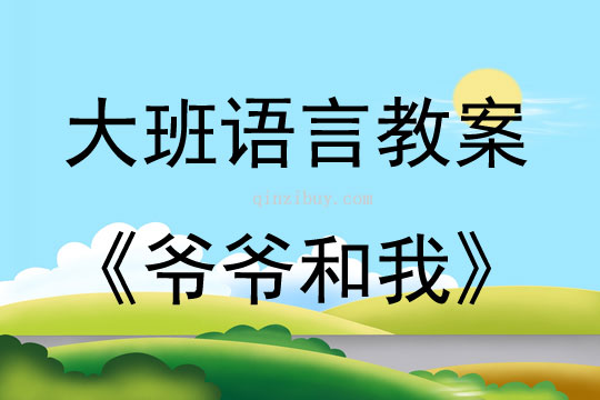 大班语言活动爷爷和我教案反思