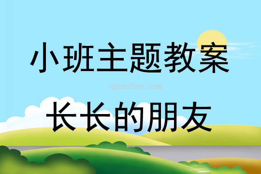 小班学习活动长长的朋友教案反思