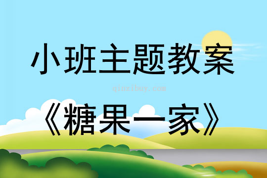 小班艺术糖果一家教案反思