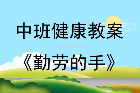 中班健康勤劳的手教案反思