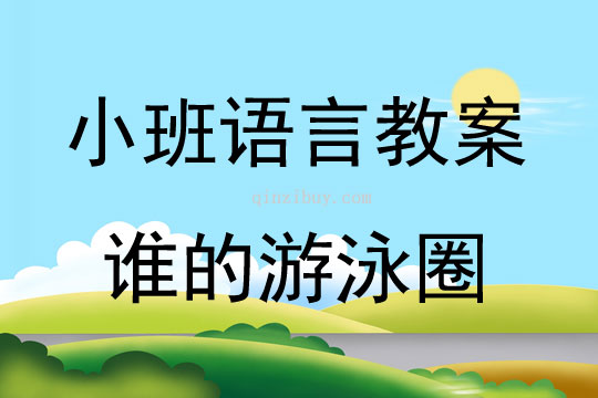 小班语言谁的游泳圈教案反思